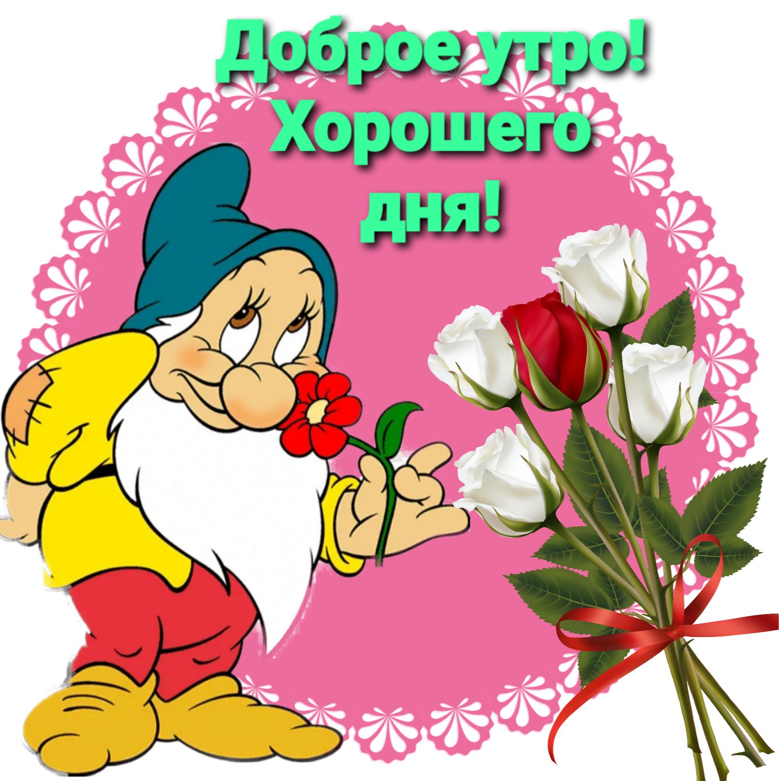 Открытка «Пожелание»: Доброе утро! Хорошего дня – прекрасное пожелание. Тэги: улыбка, друг, подруга, красивая, позитив…