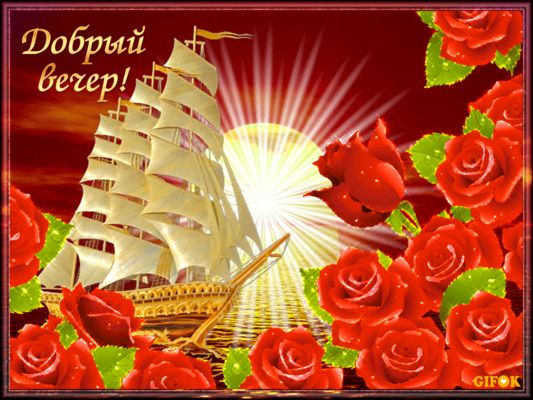 Открытка «Пожелание»: Добрый вечер! Шикарная открытка с розами и кораблем. Тэги: красивая, настроение, солнце, роза…