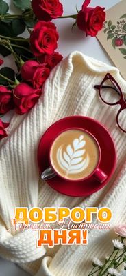 Открытка «Пожелание»: Доброго дня и хорошего настроения! Кофе и розы. Тэги: утро, красивая, кофе, позитив, хорошее на…