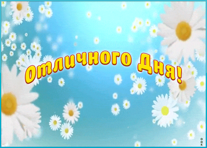 Открытка «Добрый день»: Отличного Дня! Яркая открытка для прекрасного настроения. Тэги: Добрый день и добрые пожелания…