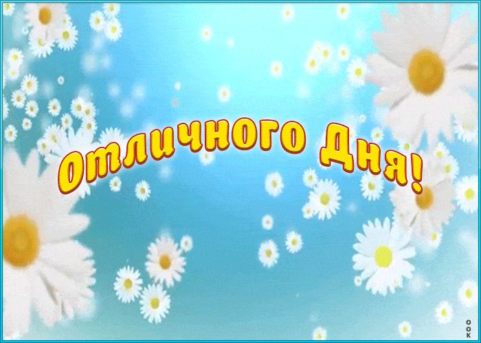 Открытка «Добрый день»: Отличного Дня! Яркая открытка для прекрасного настроения. Тэги: Добрый день и добрые пожелания…