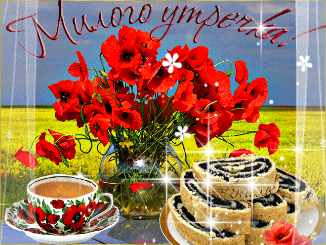 Открытка «Пожелание»: Милого утречка! Прекрасное утро и цветы. Тэги: утро, красивая, кофе, позитив, радость, цветок…