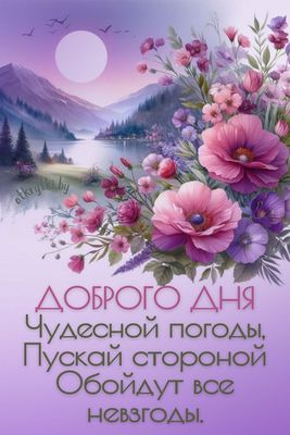 Открытка «Пожелание»: Доброго дня! Чудесной погоды и прекрасного настроения. Тэги: красивая, позитив, добрый день…