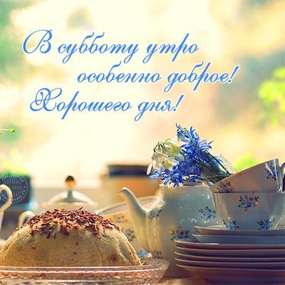 Открытка «С добрым утром»: Субботнее доброе утро! Хорошего дня и настроения!. Тэги: С добрым весенним утром, С добрым…