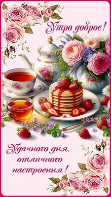 Открытка «Пожелание»: Доброе утро! Удачного дня и отличного настроения!. Тэги: улыбка, утро, красивая, позитив…