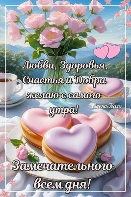 Открытка «Пожелание»: Любви и Счастья с самого утра! Замечательного дня!. Тэги: утро, красивая, хорошее настроение…