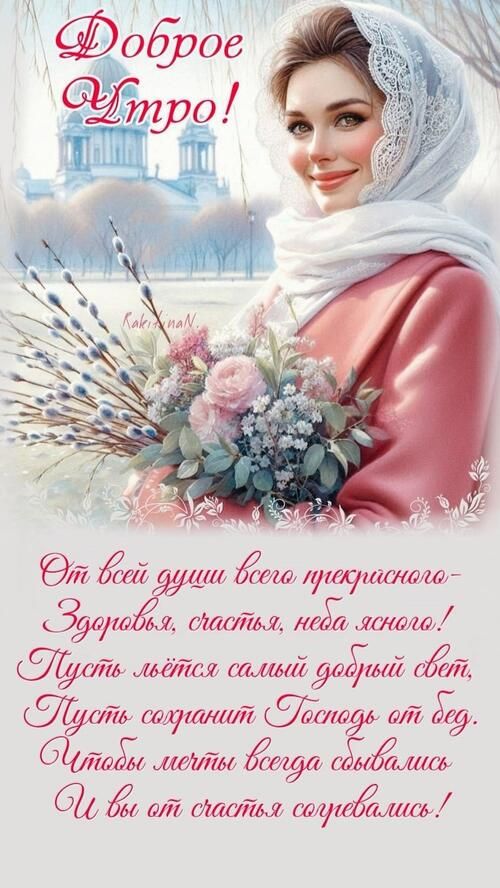 Открытка «С добрым утром»: Доброе утро! Нежное пожелание счастья и здоровья. Тэги: С добрым весенним утром, С добрым…