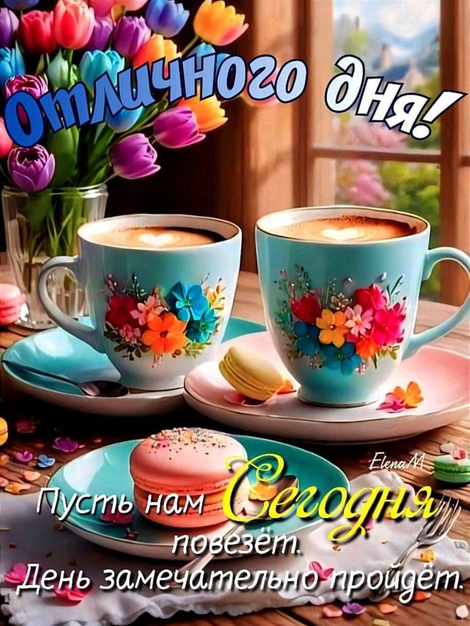 Открытка «Пожелание»: Отличного дня! Пусть день замечательно пройдёт. Тэги: красивая, кофе, позитив, цветок, окно…