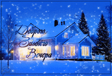 Открытка «Анимационный»: Пожелание Доброго зимнего вечера. Тэги: Добрый вечер и пожелания, Добрый зимний вечер…