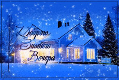 Открытка «Анимационный»: Пожелание Доброго зимнего вечера. Тэги: Добрый вечер и пожелания, Добрый зимний вечер…