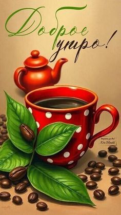 Открытка «С добрым утром»: Доброе утро! Чашка кофе для отличного дня. Тэги: С добрым утром, для поднятия настроением!…