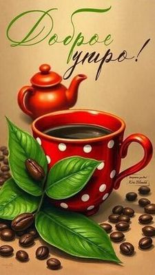 Открытка «С добрым утром»: Доброе утро! Чашка кофе для отличного дня. Тэги: С добрым утром, для поднятия настроением!…