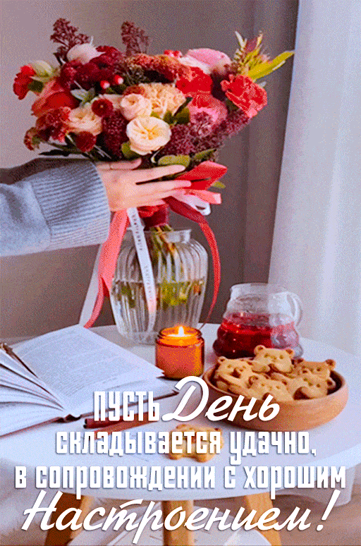 Открытка «Добрый день»: Пусть День складывается удачно! Хорошее настроение. Тэги: Добрый день и добрые пожелания…