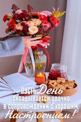 Открытка «Добрый день»: Пусть День складывается удачно! Хорошее настроение. Тэги: Добрый день и добрые пожелания…