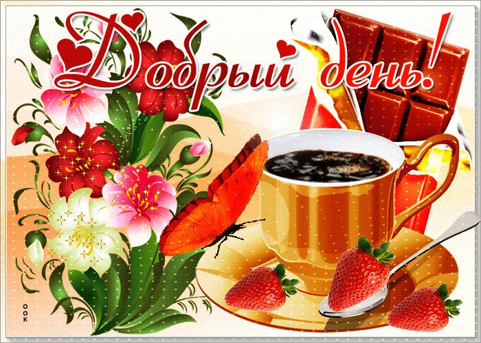 Открытка «Добрый день»: Добрый день! Красивая открытка с кофе и цветами. Тэги: Добрый день и добрые пожелания, Добрый…