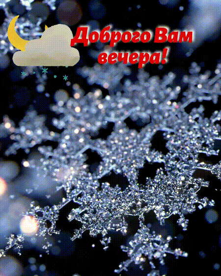 Открытка «Пожелание»: Прекрасного вечера! Зимняя мерцающая открытка.. Тэги: красивая, хорошее настроение, зима…