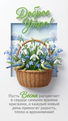 Открытка «С добрым утром»: Доброе утро! Весенние цветы и птицы. Тэги: С добрым весенним утром, С добрым утром и прекр…