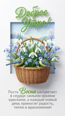 Открытка «С добрым утром»: Доброе утро! Весенние цветы и птицы. Тэги: С добрым весенним утром, С добрым утром и прекр…