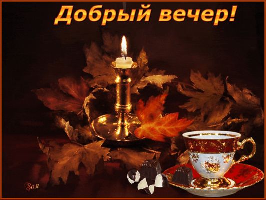 Открытка «Пожелание»: Добрый вечер! Теплое пожелание с осенним уютом. Тэги: красивая, кофе, осень, чашка, шоколад, еда…