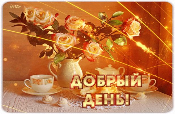 Открытка «Пожелание»: Добрый день! Красивая открытка с розами и пожеланием. Тэги: красивая, позитив, хорошее настроен…