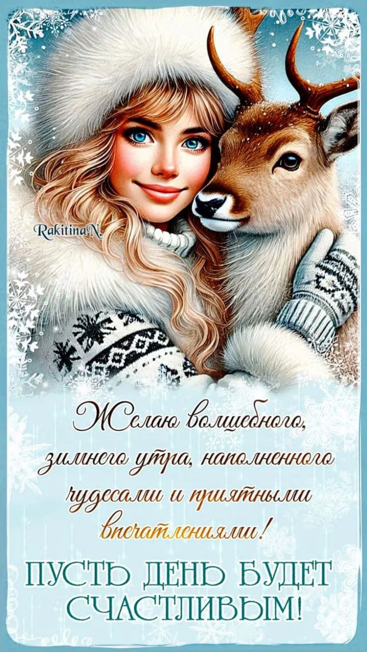 Открытка «С добрым утром»: Волшебное зимнее утро: Пусть день будет счастливым!. Тэги: С добрым зимним утром, С добрым…