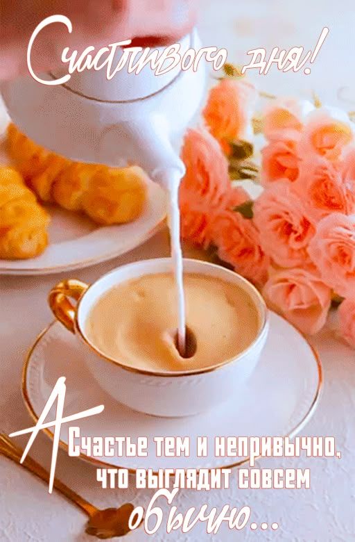 Открытка «Добрый день»: Счастливого дня! Мудрое пожелание с кофе. Тэги: философский, Добрый день и добрые пожелания…