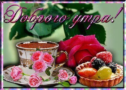 Открытка «Пожелание»: Доброе утро с кофе, розами и прекрасным настроением!. Тэги: утро, красивая, кофе, позитив…