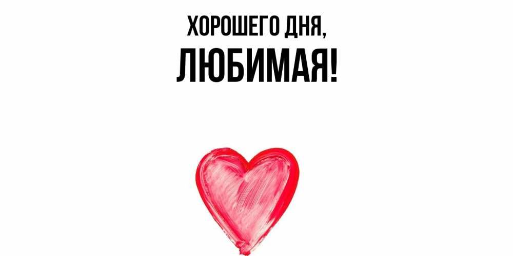 Открытка «Пожелание»: Хорошего дня, любимая! Теплое пожелание от сердца. Тэги: улыбка, женщина, красивая, позитив…