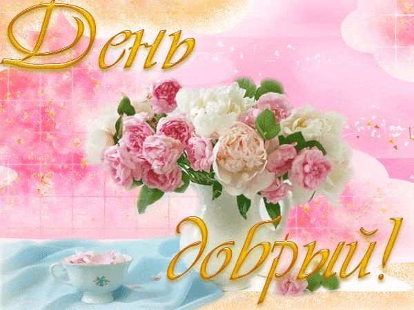 Открытка «Пожелание»: Добрый день! Красивая открытка с цветами и пожеланием. Тэги: позитив, добрый день, цветок, чашка…