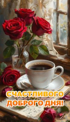Открытка «Пожелание»: Счастливого доброго дня с кофе и розами. Тэги: утро, красивая, кофе, позитив, хорошее настроение…
