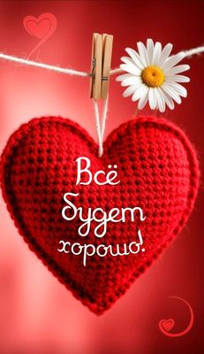 Открытка «Добрый день»: Пожелание: Всё будет хорошо! С красным сердцем. Тэги: Для поднятия настроения, Добрый день и…