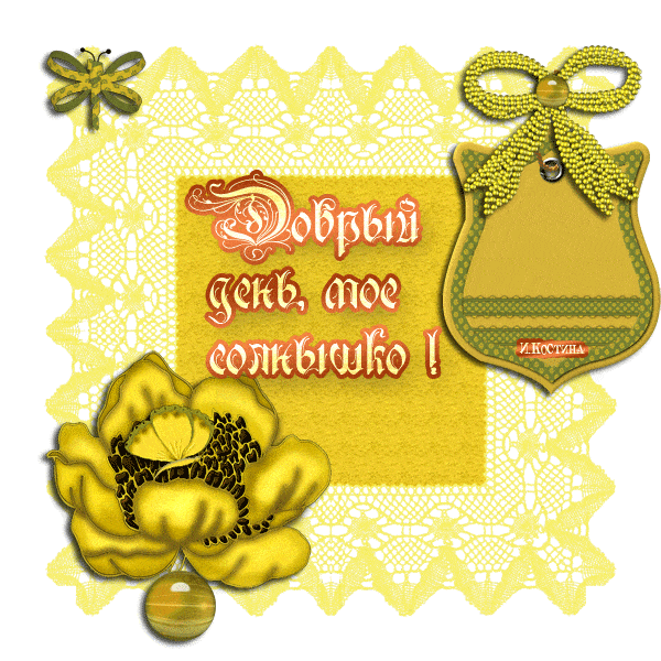 Открытка «Пожелание»: Добрый день, мое солнышко! Пожелание, настроение. Тэги: друг, подруга, мужчина, женщина, красив…