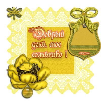 Открытка «Пожелание»: Добрый день, мое солнышко! Пожелание, настроение. Тэги: друг, подруга, мужчина, женщина, красив…
