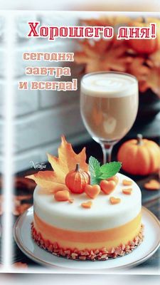 Открытка «Хорошего дня»: Хорошего дня! Осеннее пожелание с тортом и кофе. Тэги: Добрый день, Добрый день и добрые пож…
