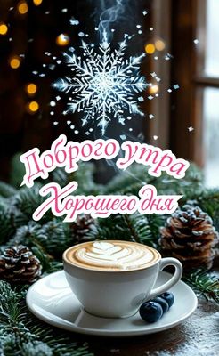 Открытка «Пожелание»: Доброго утра и хорошего дня! Кофе и снежинка. Тэги: утро, красивая, кофе, позитив, чашка…