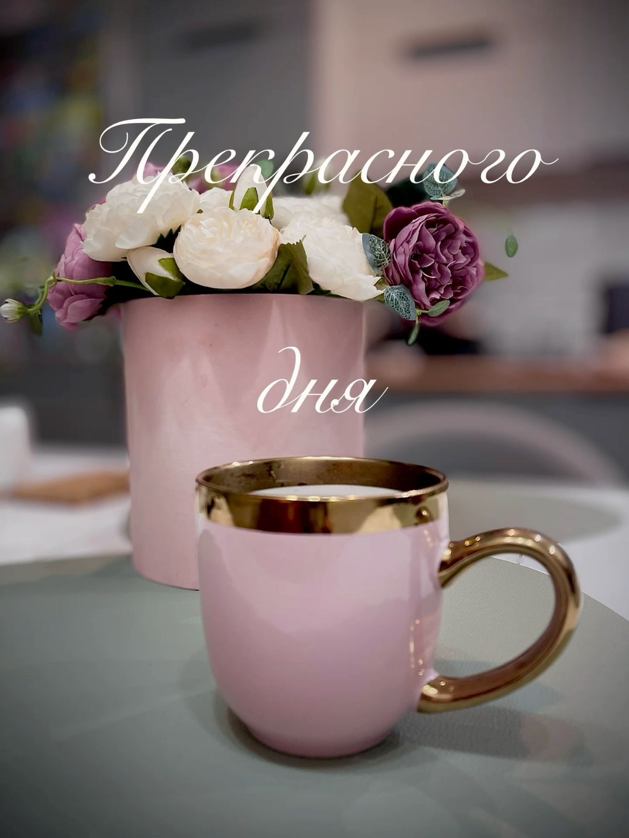 Открытка «Добрый день»: Прекрасного дня! Открытка с нежным пожеланием и цветами. Тэги: Отличного настроения, Хорошего…