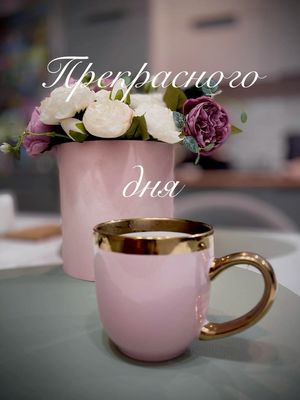 Открытка «Добрый день»: Прекрасного дня! Открытка с нежным пожеланием и цветами. Тэги: Добрый день и добрые пожелания…