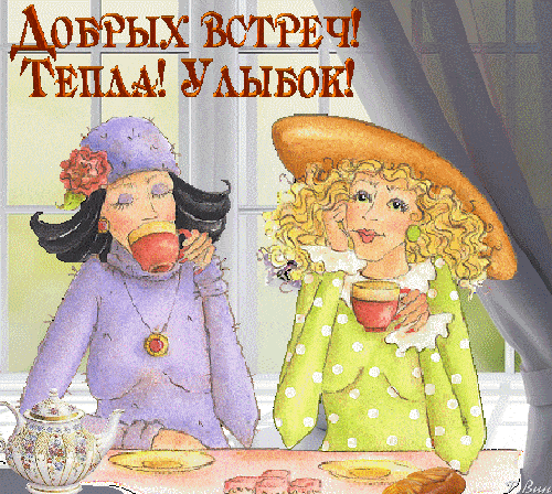 Открытка «Пожелание»: Добрых встреч, тепла и улыбок! Пожелание. Тэги: улыбка, подруга, женщина, красивая, кофе…