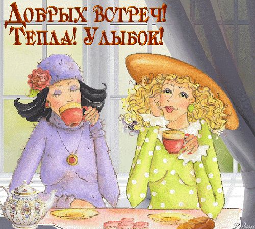 Открытка «Пожелание»: Добрых встреч, тепла и улыбок! Пожелание. Тэги: улыбка, подруга, женщина, красивая, кофе…