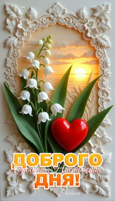 Открытка «С добрым утром»: Прекрасного дня и отличного настроения!. Тэги: Хорошего настроения, С добрым утром, женщине…