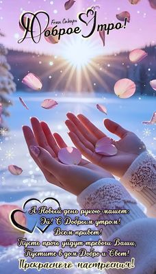 Открытка «С добрым утром»: Доброе утро: зимнее пожелание прекрасного настроения. Тэги: Добрый день, С добрым зимним у…