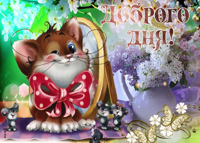 Открытка «Животное»: Доброго дня: милый котик и весенние цветы. Тэги: улыбка, красивая, позитив, радость, добрый день…