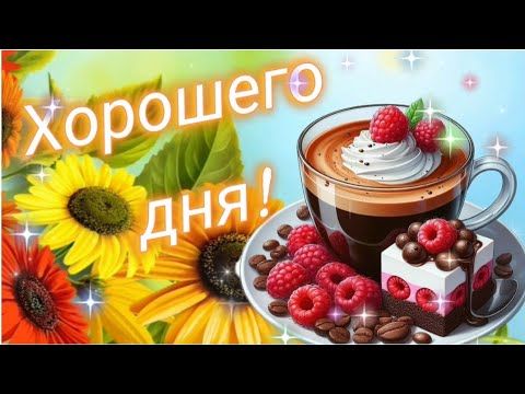 Открытка «Пожелание»: Открытка Хорошего дня с кофе и подсолнухами. Тэги: улыбка, красивая, кофе, позитив, радость…