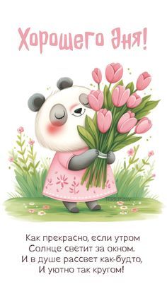 Открытка «Пожелание»: Хорошего дня! Нежная открытка с пандой и тюльпанами. Тэги: улыбка, утро, красивая, позитив…