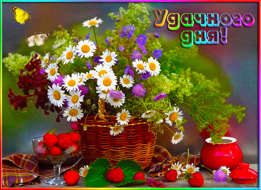 Открытка «Добрый день»: Удачного дня! Яркие цветы и хорошее настроение. Тэги: Удачного дня, Добрый день и добрые поже…