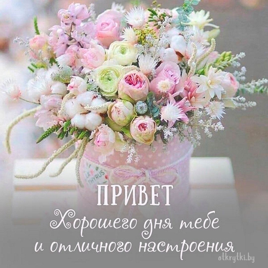Открытка «Хорошего дня»: Привет! Хорошего дня и отличного настроения. Тэги: Добрый день, Добрый день и добрые пожелан…