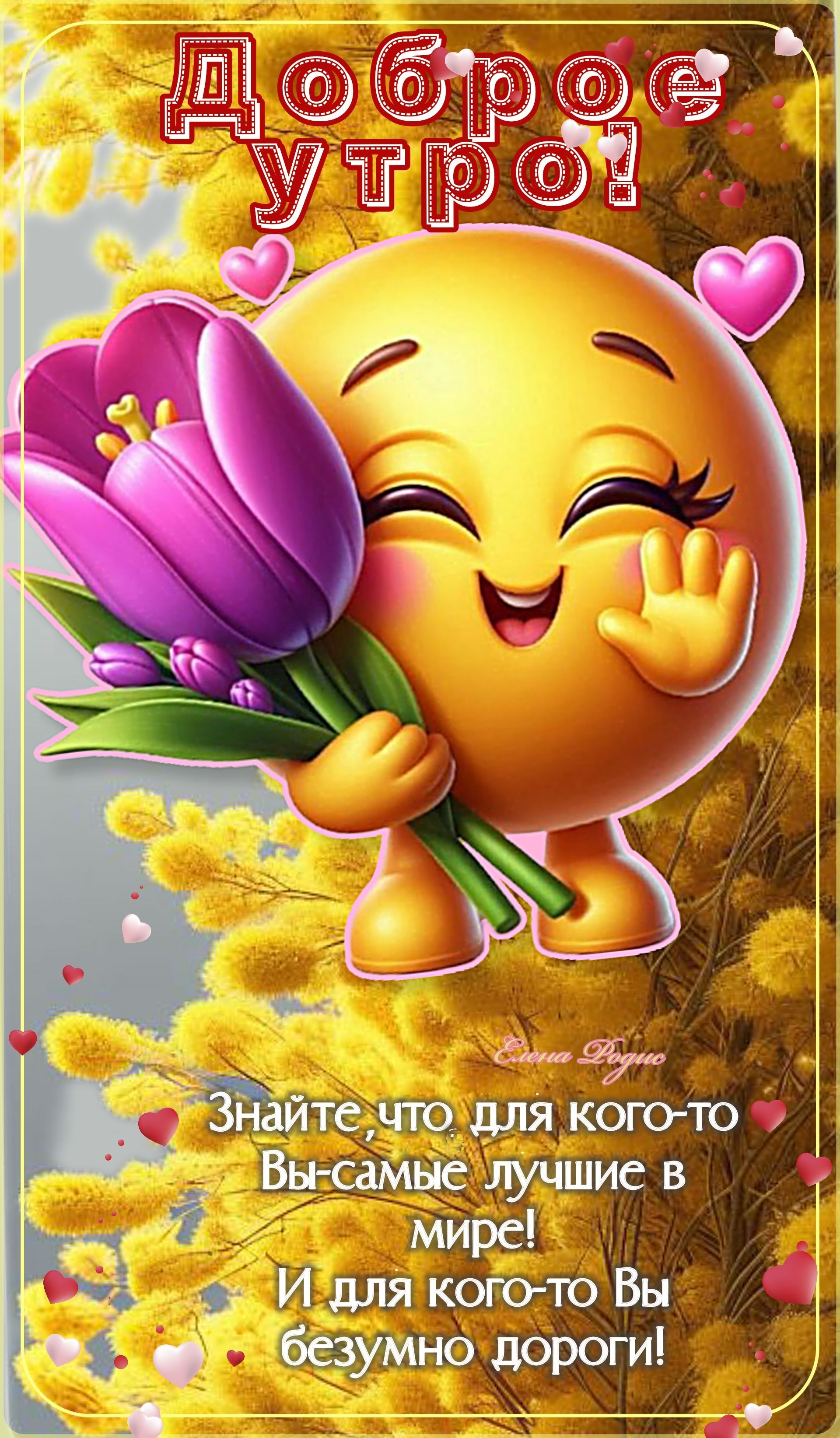Открытка «С добрым утром»: Доброе утро! Прекрасное пожелание любимым от сердца. Тэги: С добрым весенним утром, С добр…