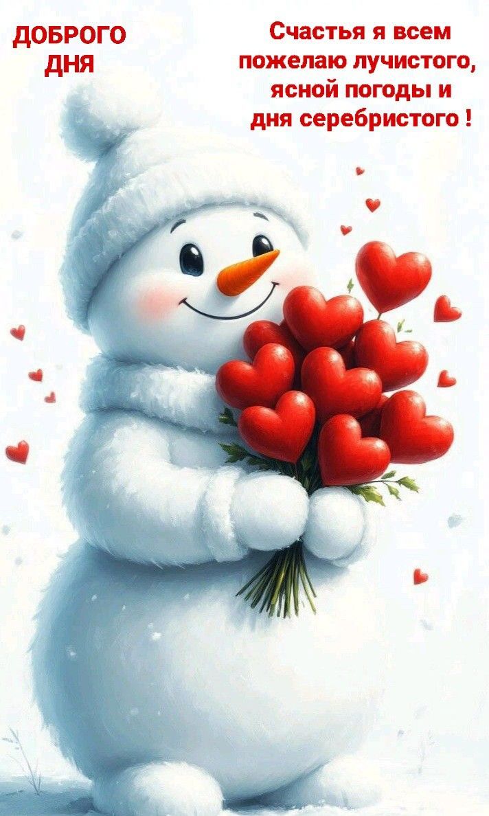 Открытка «Пожелание»: Доброго дня и счастья! Зимняя открытка со снеговиком.. Тэги: улыбка, шапка, позитив, радость…