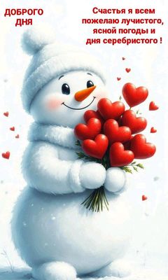 Открытка «Пожелание»: Доброго дня и счастья! Зимняя открытка со снеговиком.. Тэги: улыбка, шапка, позитив, радость…