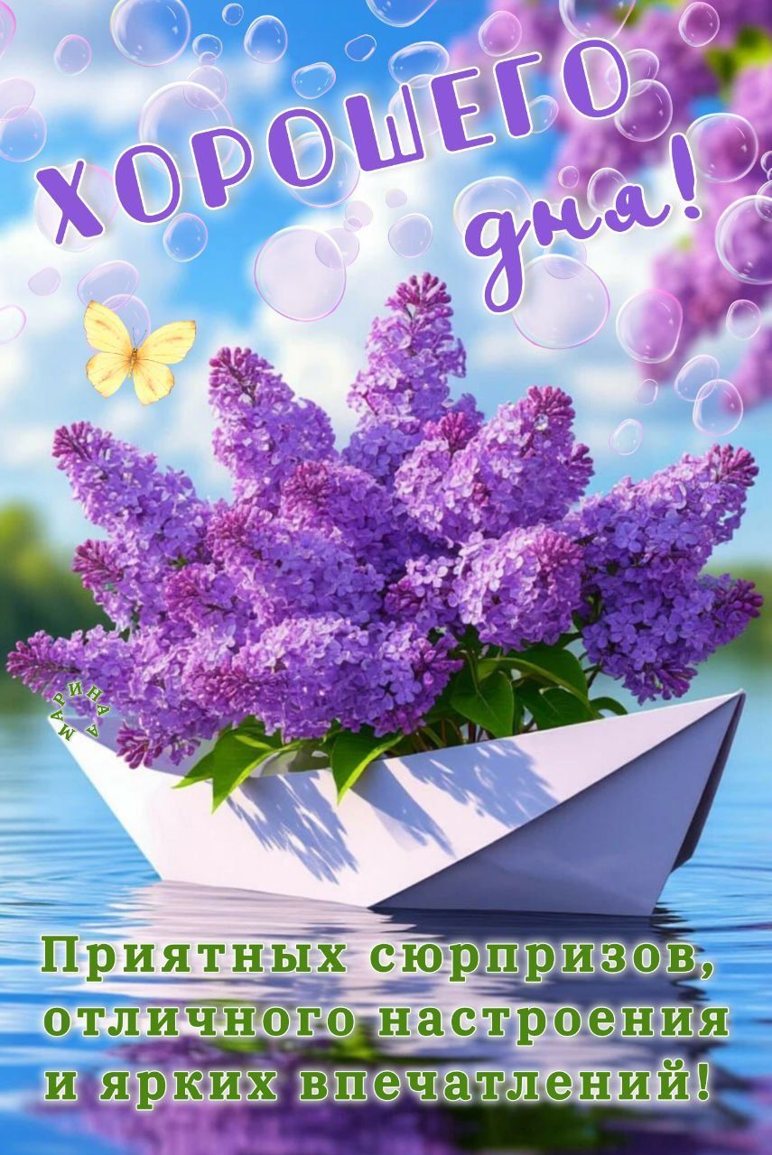 Открытка «Пожелание»: Хорошего дня! Отличное настроение, весна, сирень. Тэги: отличное настроение, красивая, позитив…